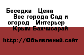 Беседки › Цена ­ 8 000 - Все города Сад и огород » Интерьер   . Крым,Бахчисарай